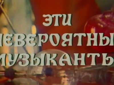 Эти невероятные музыканты