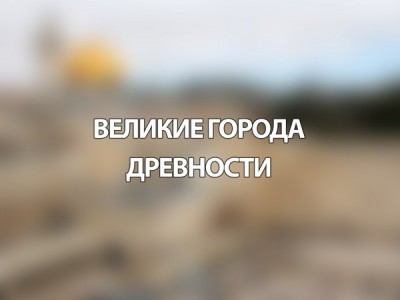 Мегаполисы древности