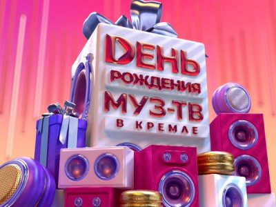 День рождения МУЗ-ТВ в Кремле-2025. Лучшее