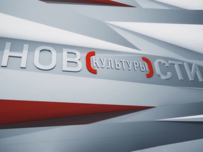 Новости культуры