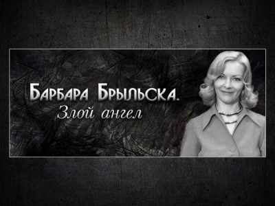 Барбара Брыльска. Злой ангел
