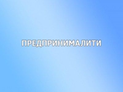 Предпринималити