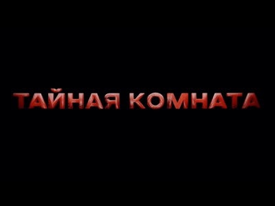 Тайная комната. Страхи и комплексы