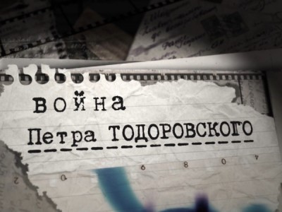 Война Петра Тодоровского