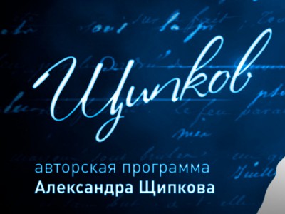 Щипков