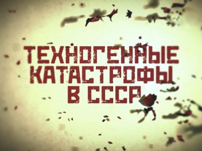 Техногенные катастрофы в СССР