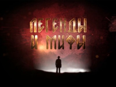 Легенды и мифы