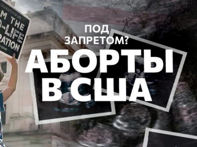 Под запретом? Аборты в США
