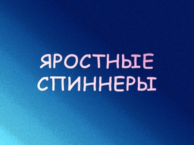 Яростные спиннеры