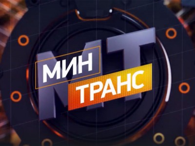 Минтранс