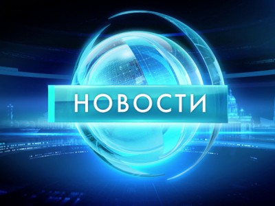 Новости