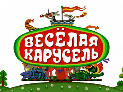Веселая карусель
