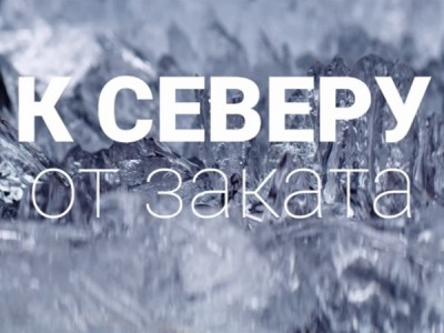 К северу от заката