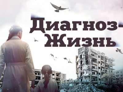 Диагноз — жизнь