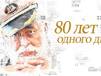 80 лет одного дня