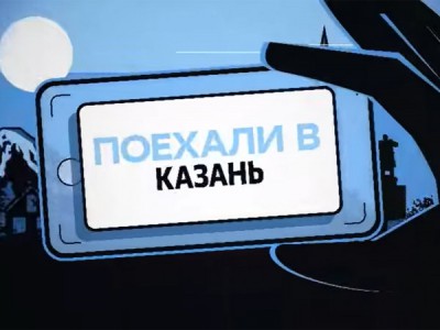 Поехали в Казань