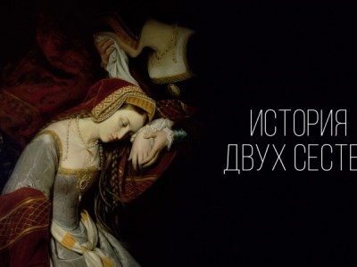 История двух сестер