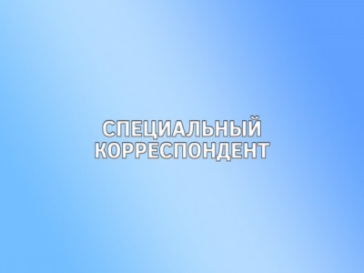 Специальный корреспондент