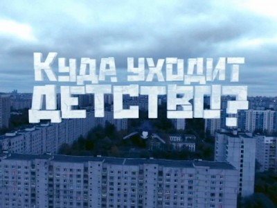 Куда уходит детство