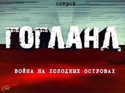 Остров Гогланд. Война на холодных островах