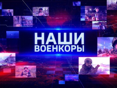 Наши. Военкоры