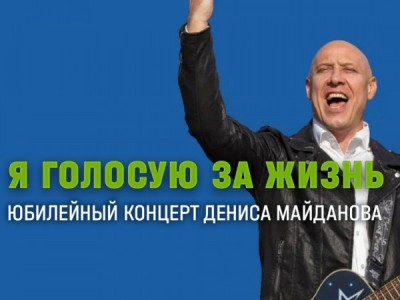 Я голосую за жизнь. Юбилейный концерт Дениса Майданова