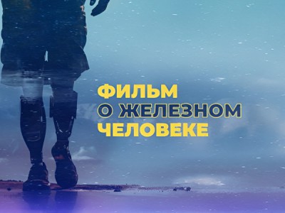 Фильм о железном человеке