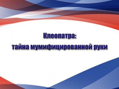 Клеопатра: тайна мумифицированной руки