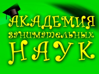 Академия занимательных наук