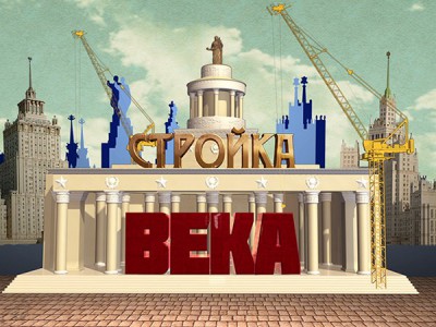 Стройка века