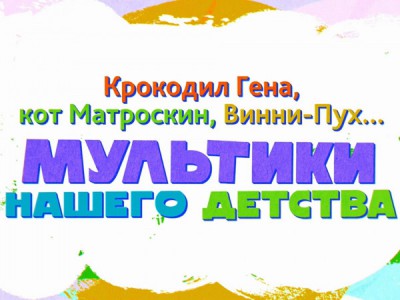 Крокодил Гена, Кот Матроскин, Винни-Пух... Мультики нашего детства