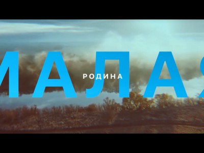 Малая Родина