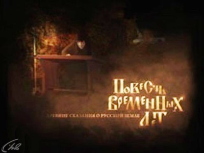 Повесть временных лет