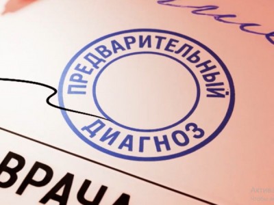 Предварительный диагноз