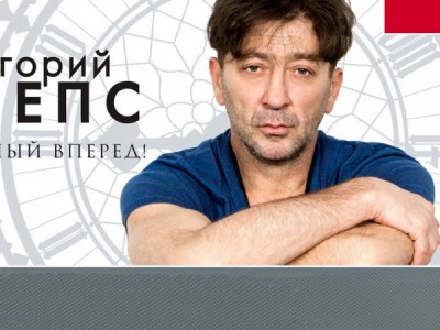 Концерт: Григорий Лепс. Юбилейный концерт Полный вперед!в Crocus City Hall
