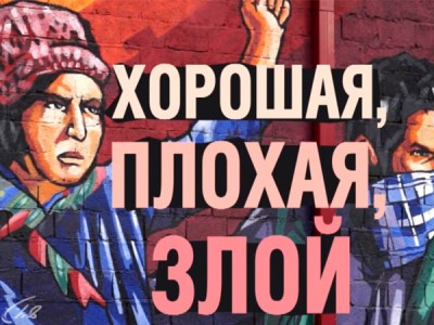 Хорошая, плохая, злой