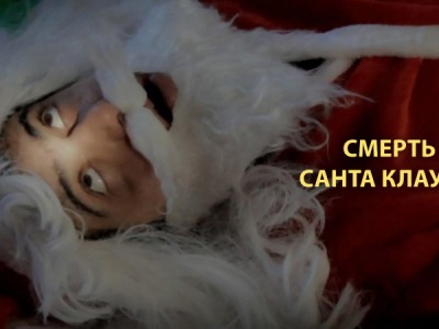 Смерть Санта Клауса