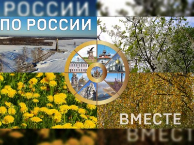 По России — вместе