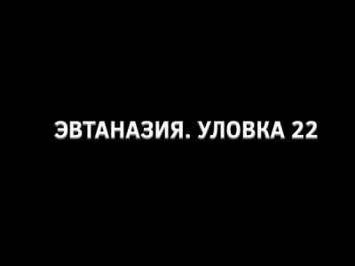 Эвтаназия. Уловка-22
