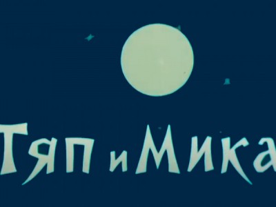 Тяп и Мика