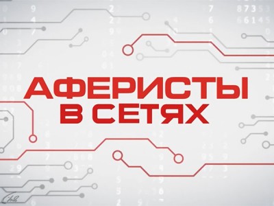 Аферисты в сетях
