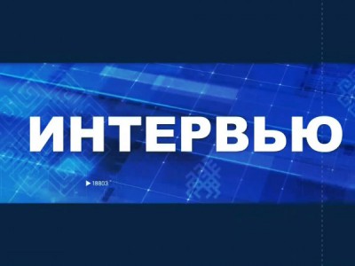 Интервью