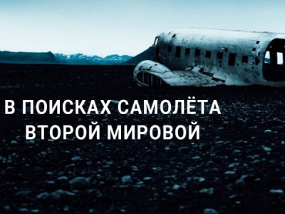 В поисках самолёта Второй Мировой
