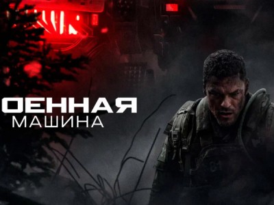 Военная машина