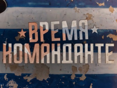 Время команданте
