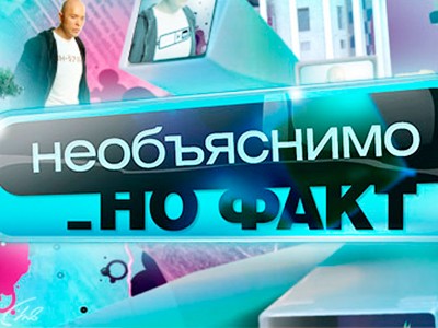 Необъяснимо, но факт