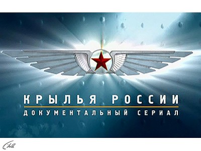 Крылья России