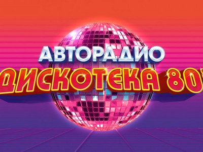 Авторадио. Дискотека 80-х