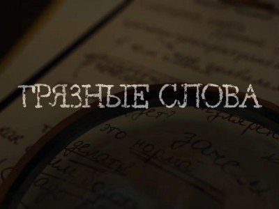 Грязные слова