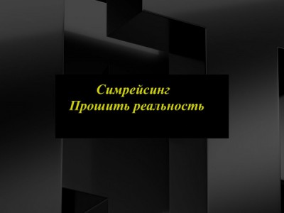 Симрейсинг. Прошить реальность